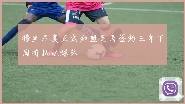 穆里尼奥正式加盟皇马签约三年下周将抵达球队