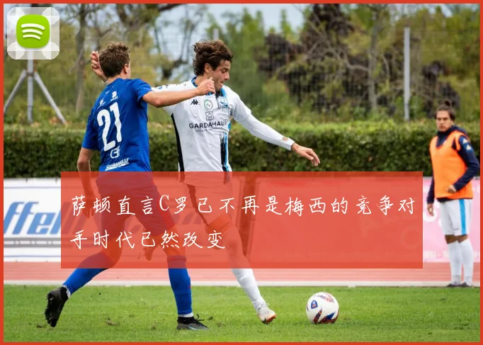萨顿直言C罗已不再是梅西的竞争对手时代已然改变