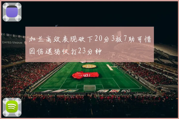 加兰高效表现砍下20分3板7助可惜因伤退场仅打23分钟