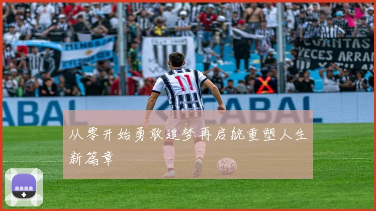 从零开始勇敢追梦再启航重塑人生新篇章