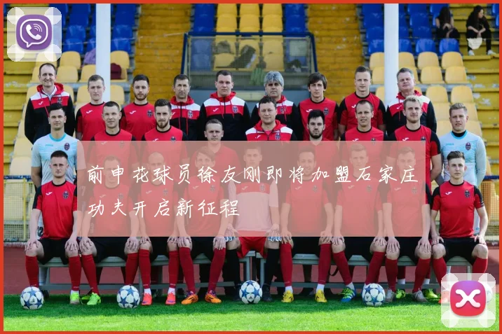前申花球员徐友刚即将加盟石家庄功夫开启新征程